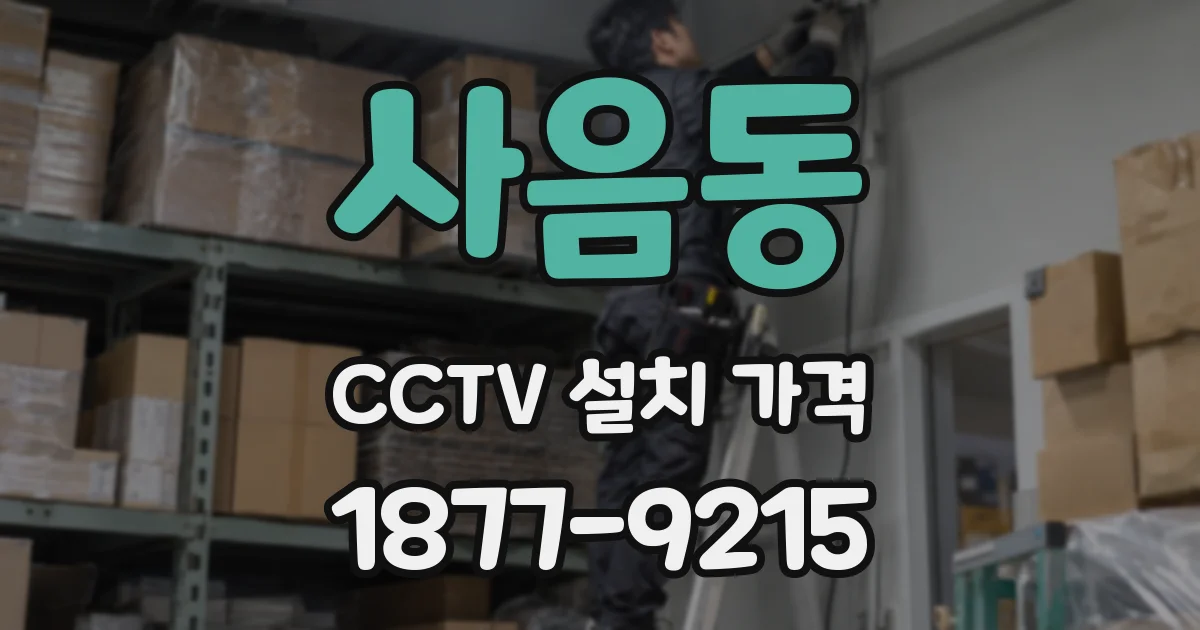 사음동 CCTV 설치 가격