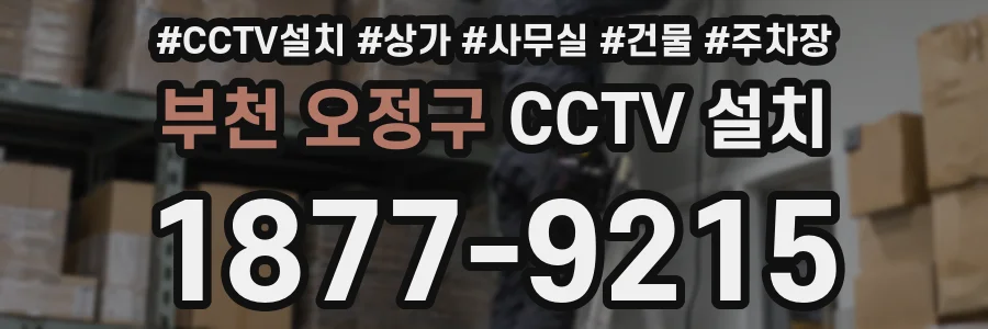 부천 오정구 CCTV 설치