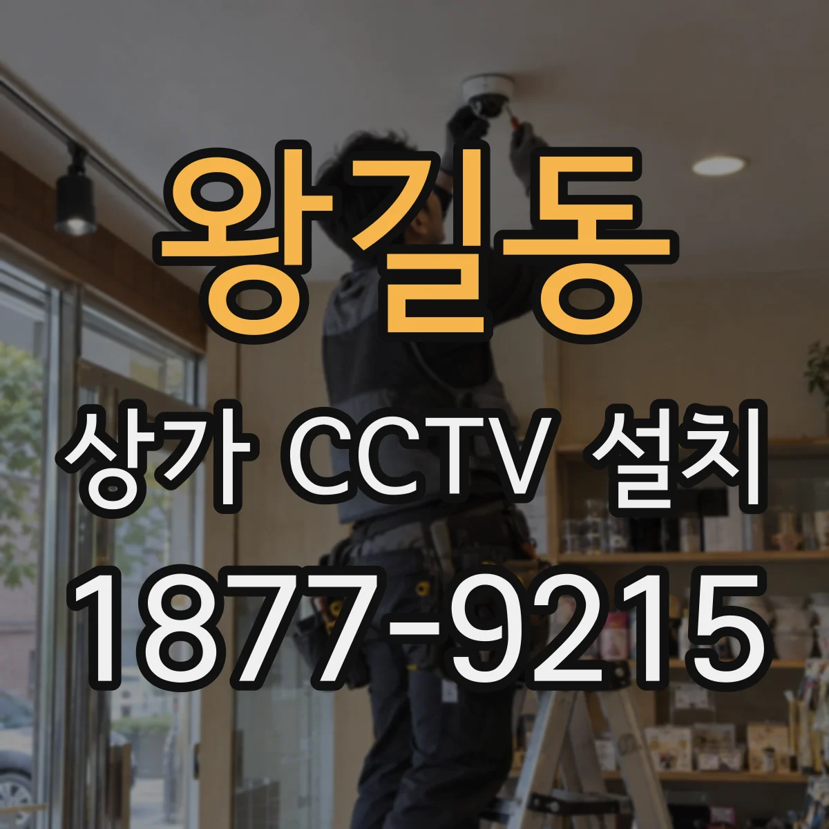 왕길동 상가 CCTV 설치