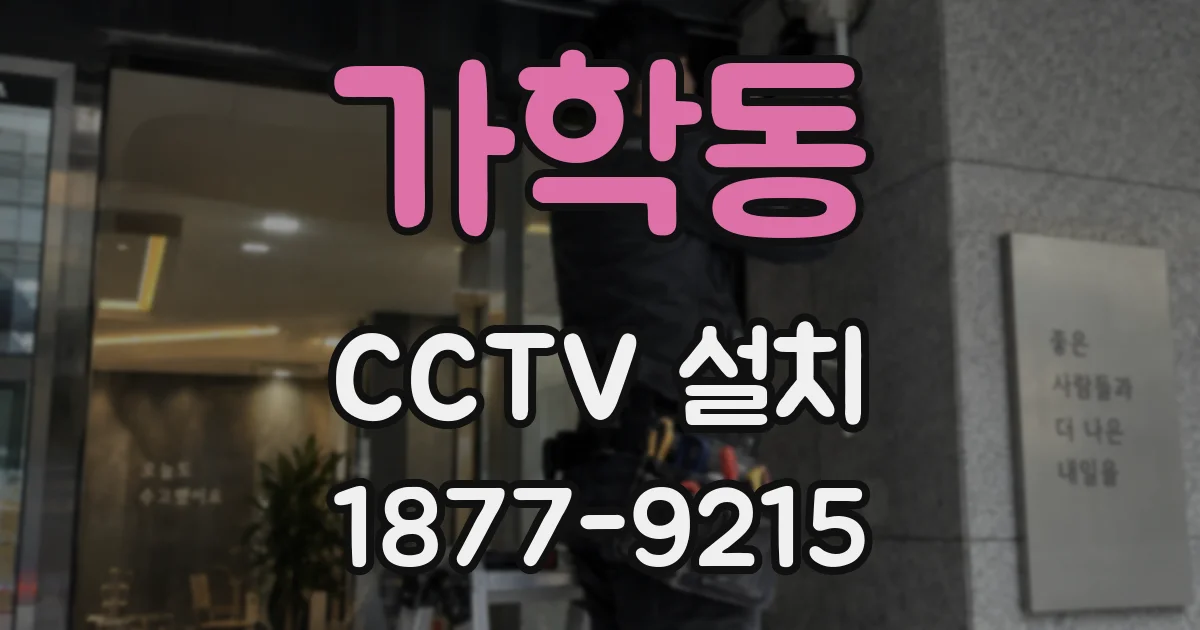 가학동 CCTV 설치