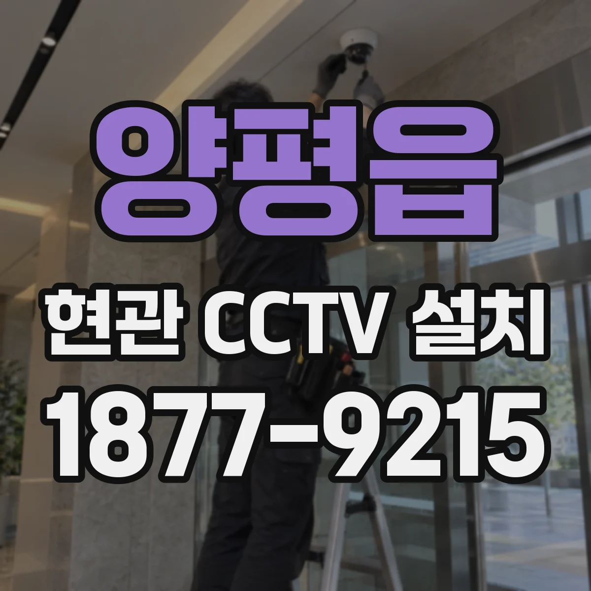 양평읍 현관 CCTV 설치