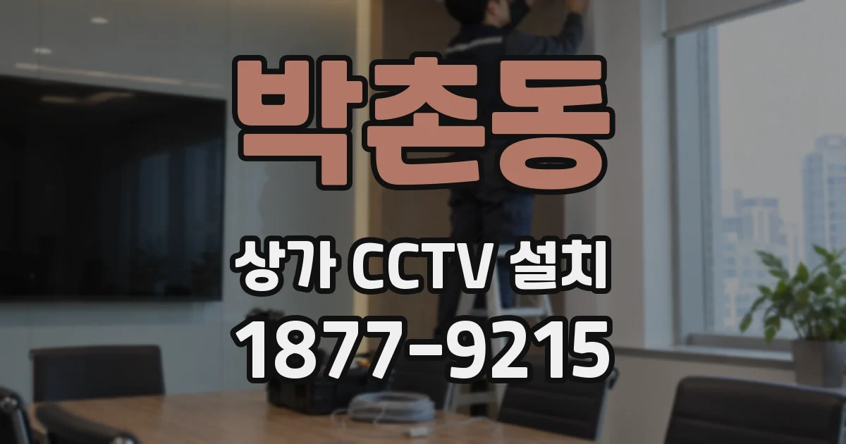 박촌동 상가 CCTV 설치