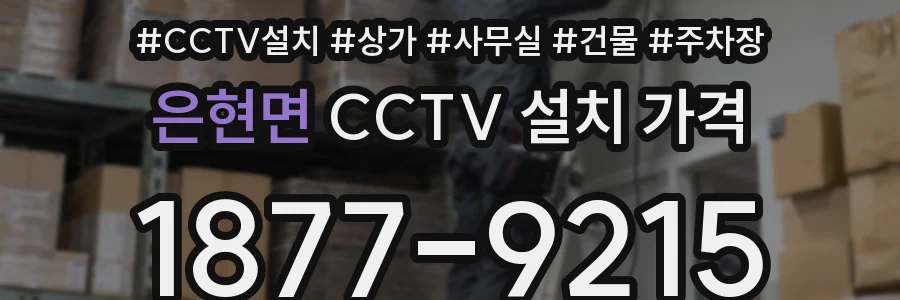 은현면 CCTV 설치 가격