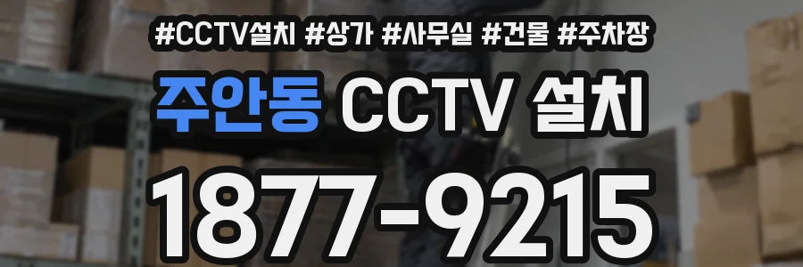 주안동 CCTV 설치