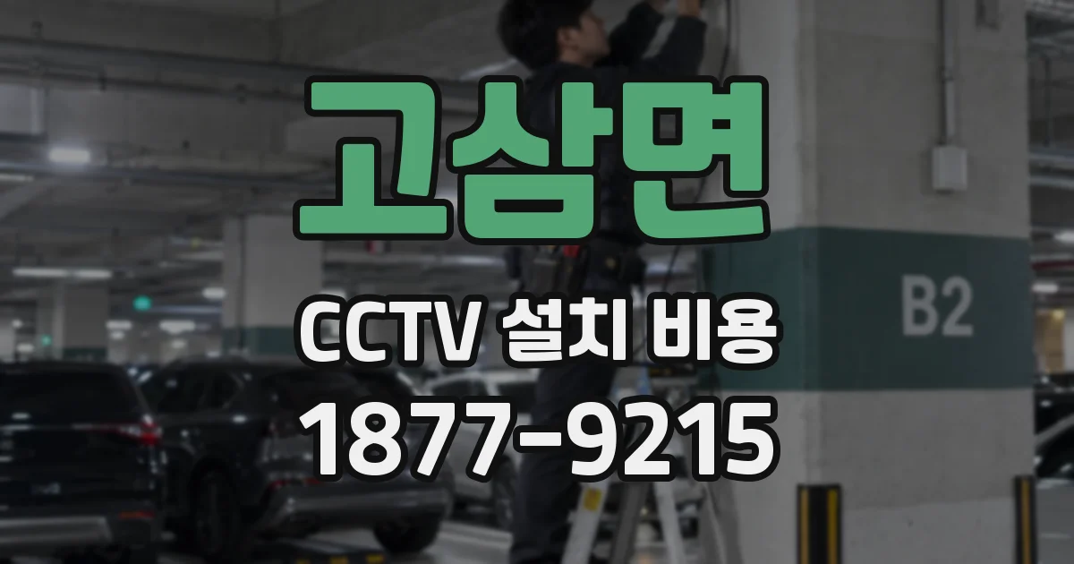 고삼면 CCTV 설치 비용