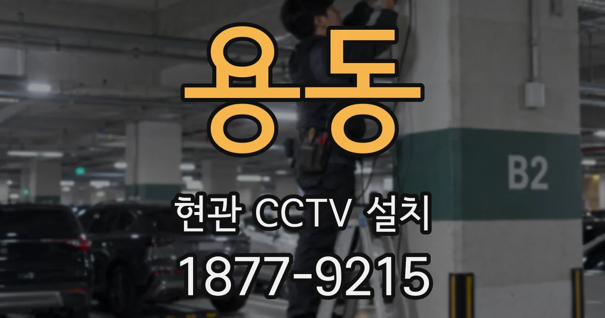 용동 현관 CCTV 설치