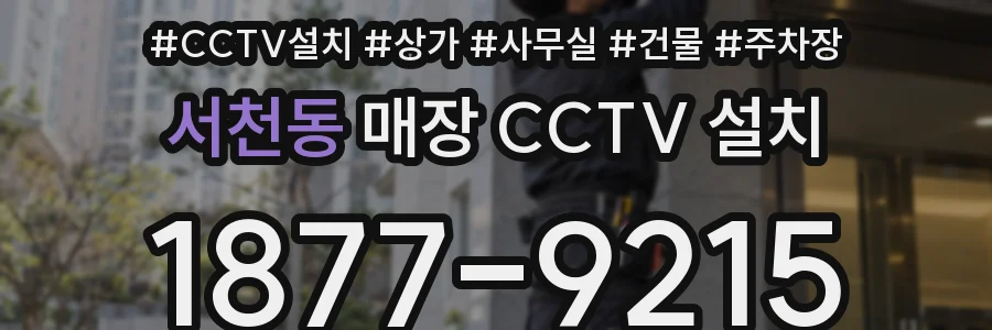 서천동 매장 CCTV 설치
