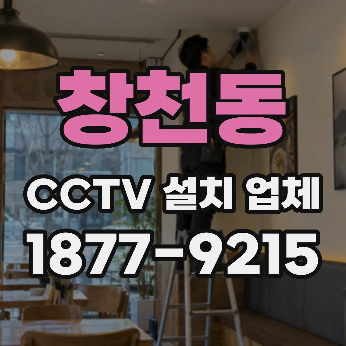 창천동 CCTV 설치 업체