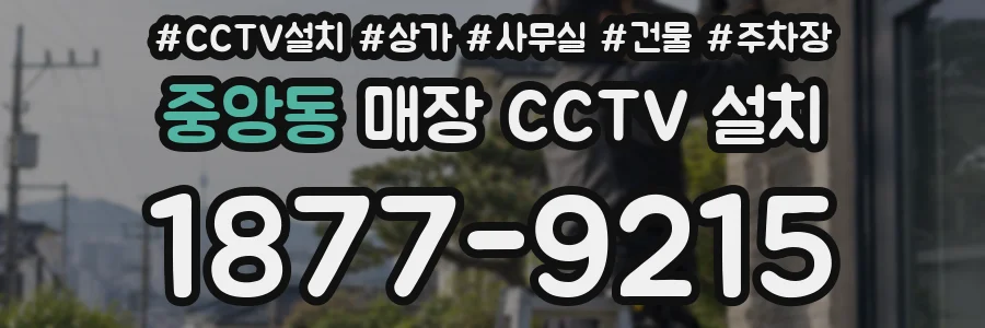 중앙동 매장 CCTV 설치