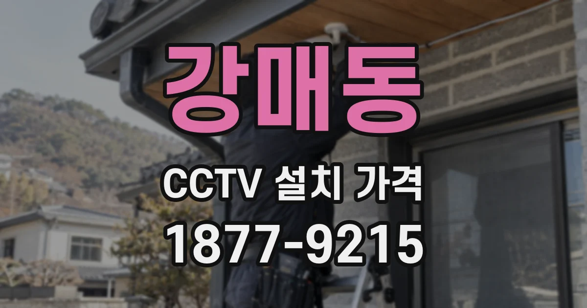 강매동 CCTV 설치 가격