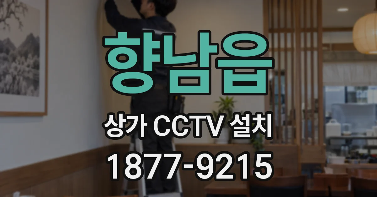 향남읍 상가 CCTV 설치