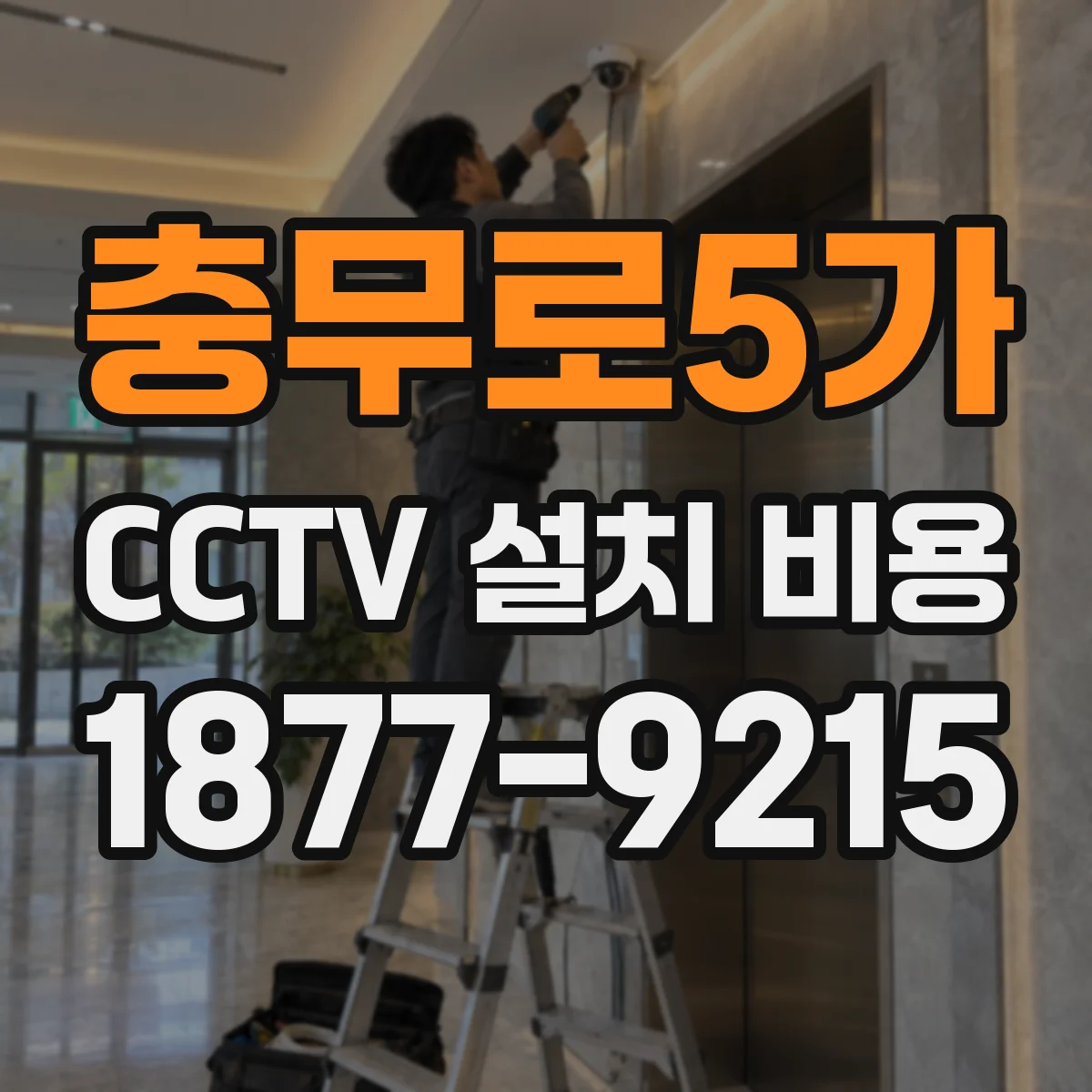 충무로5가 CCTV 설치 비용