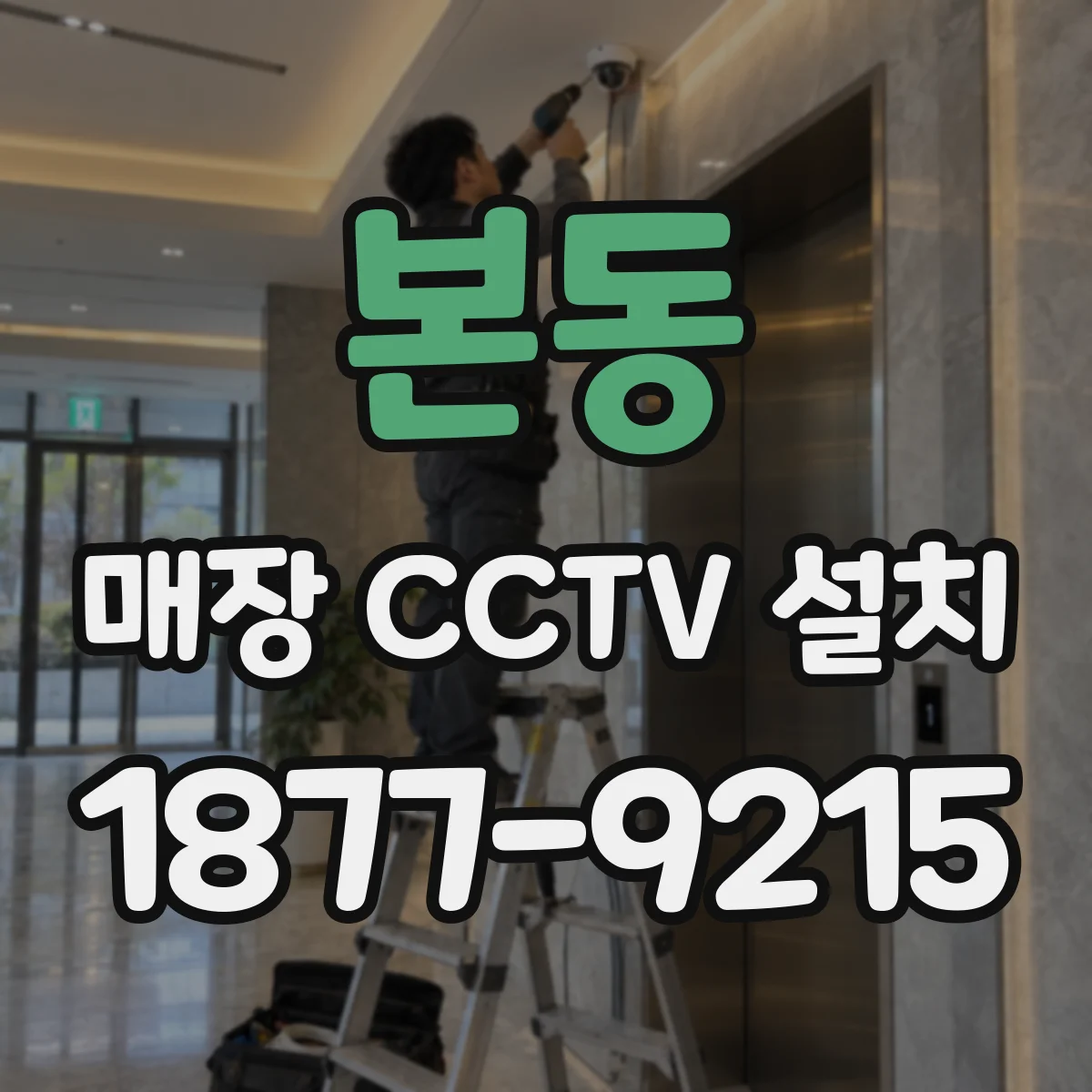 본동 매장 CCTV 설치