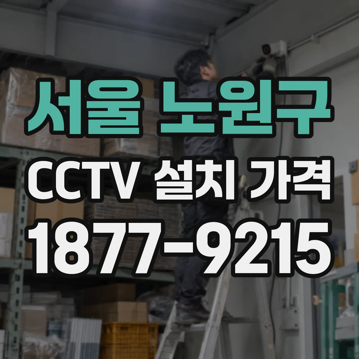 서울 노원구 CCTV 설치 가격