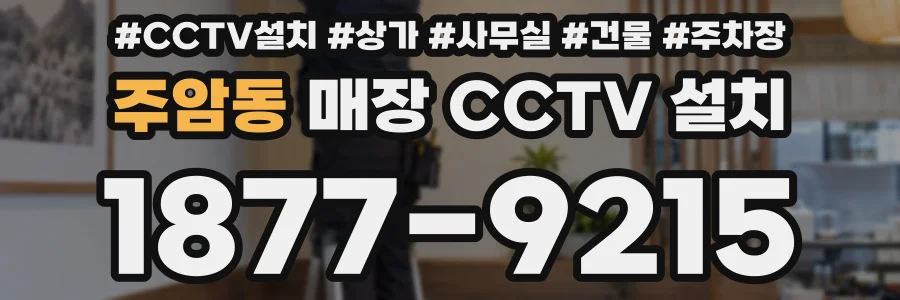 주암동 매장 CCTV 설치