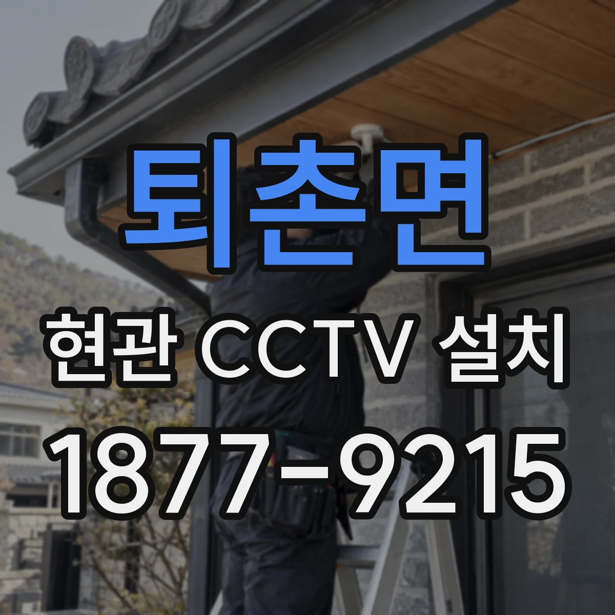 퇴촌면 현관 CCTV 설치