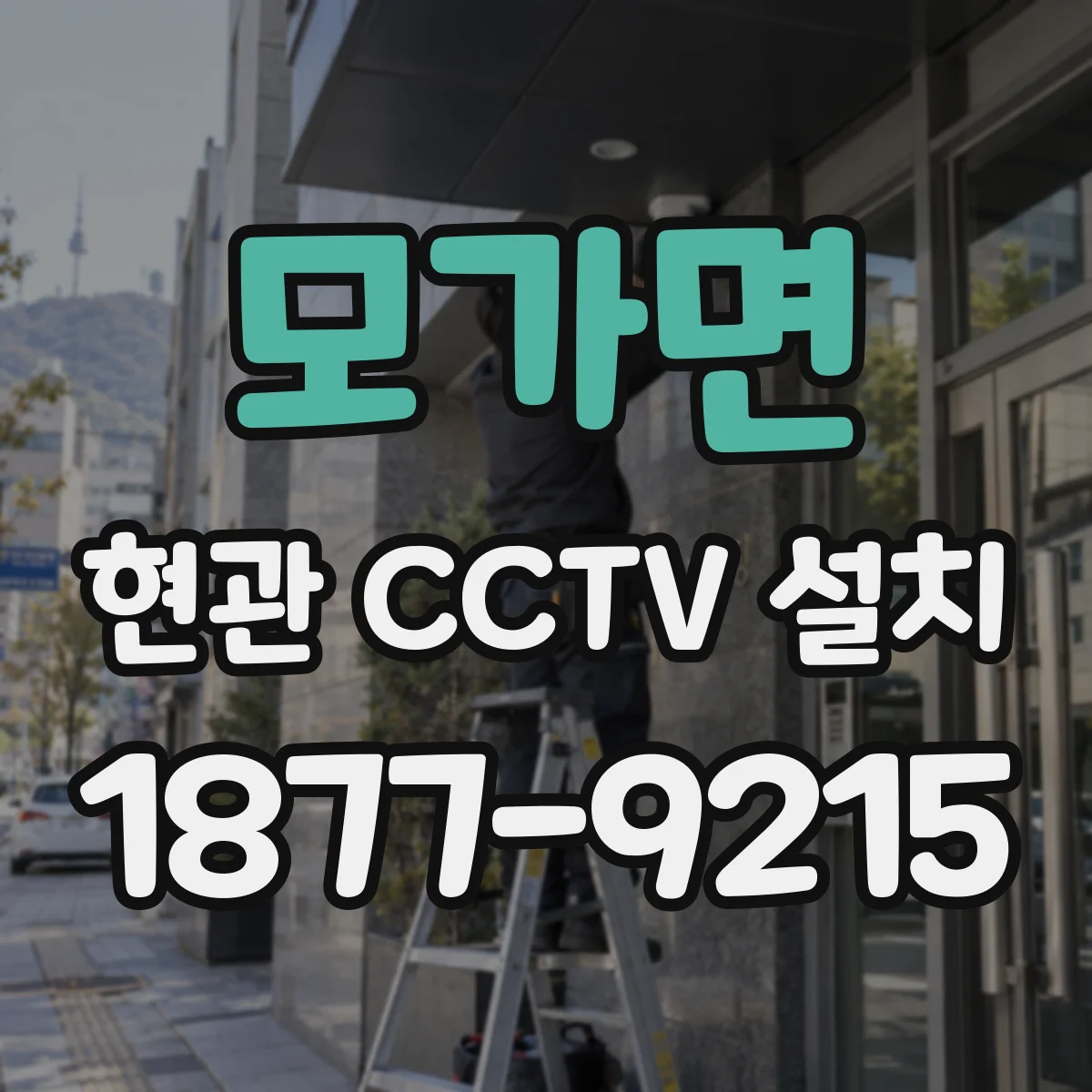 모가면 현관 CCTV 설치