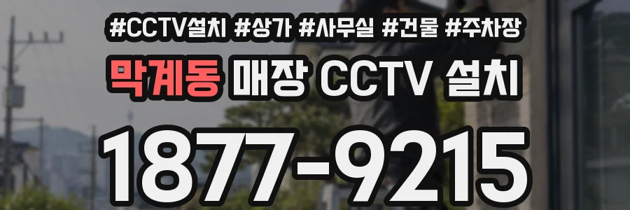 막계동 매장 CCTV 설치