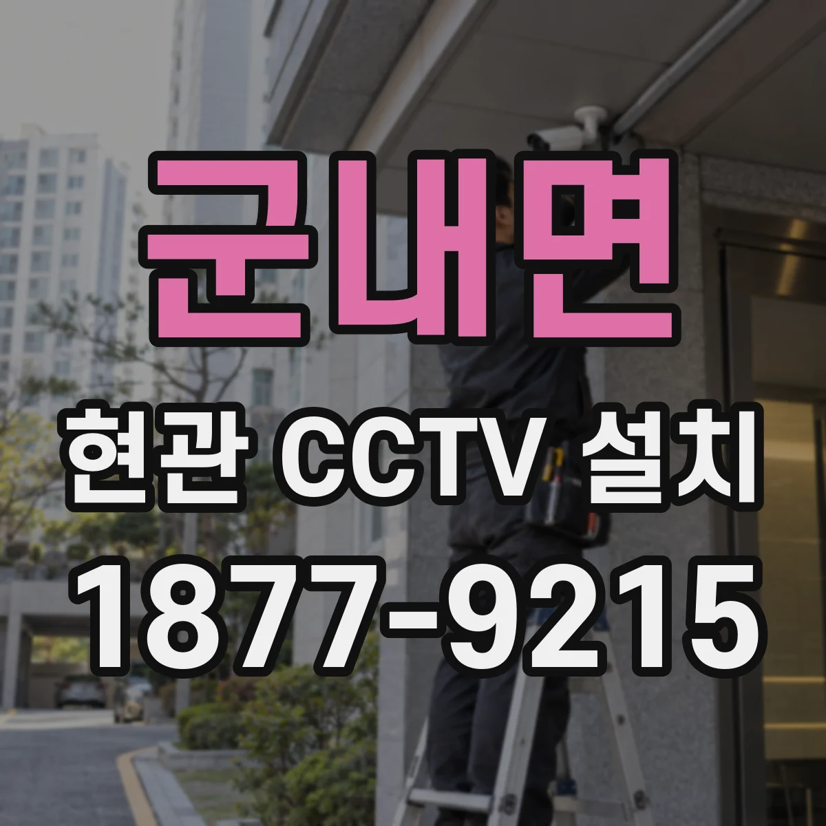 군내면 현관 CCTV 설치