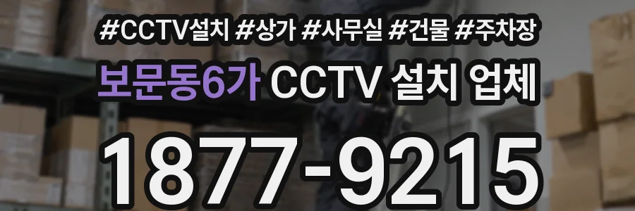 보문동6가 CCTV 설치 업체
