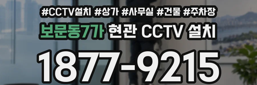 보문동7가 현관 CCTV 설치