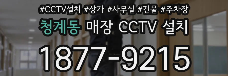 청계동 매장 CCTV 설치