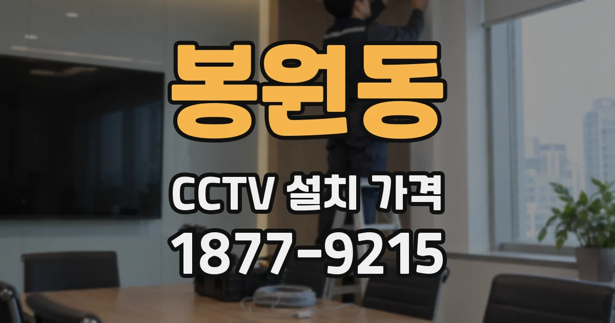 봉원동 CCTV 설치 가격