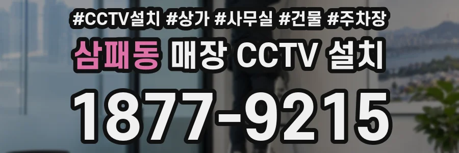 삼패동 매장 CCTV 설치