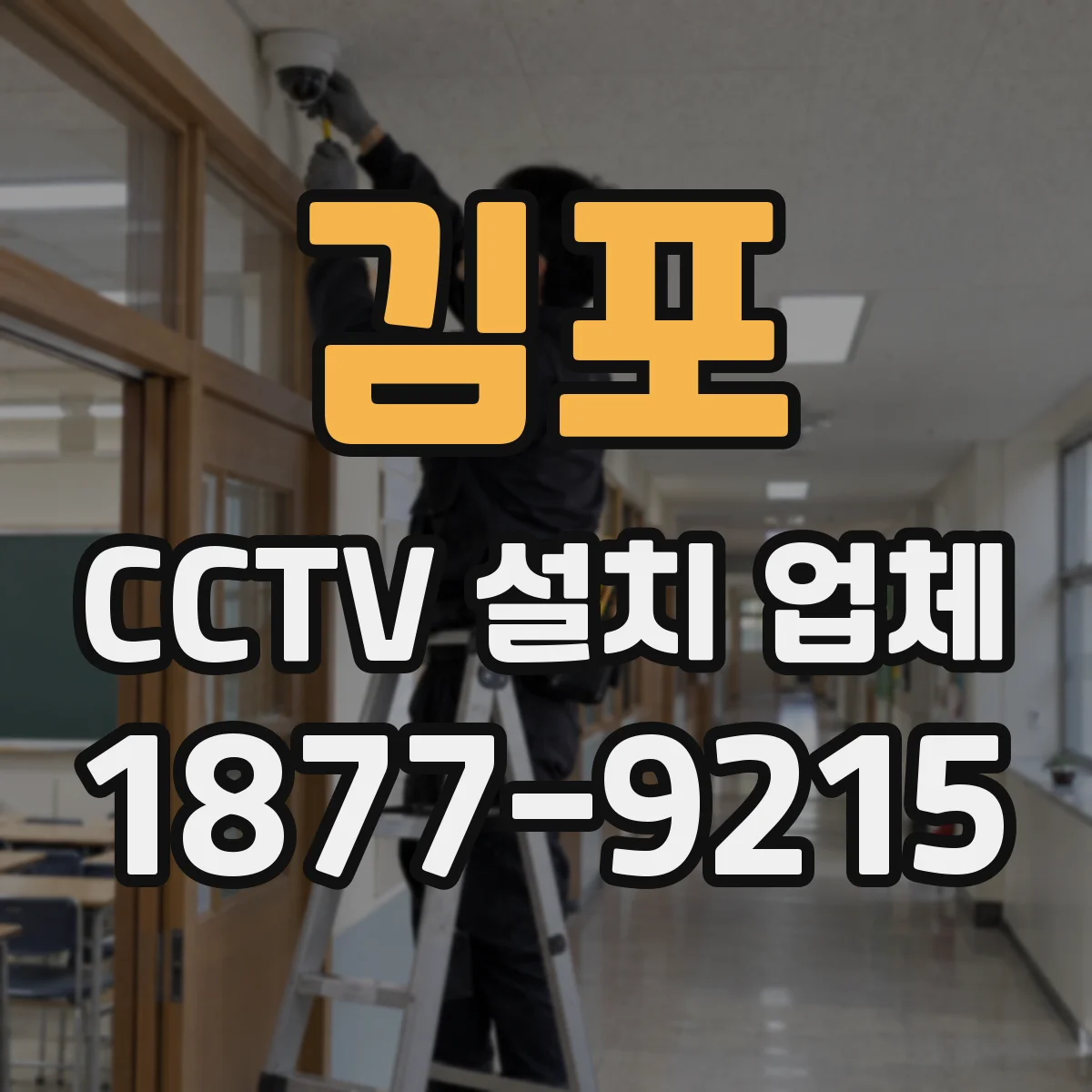 김포 CCTV 설치 업체 공장·창고 녹화 보관기간 운영 기준 점검
