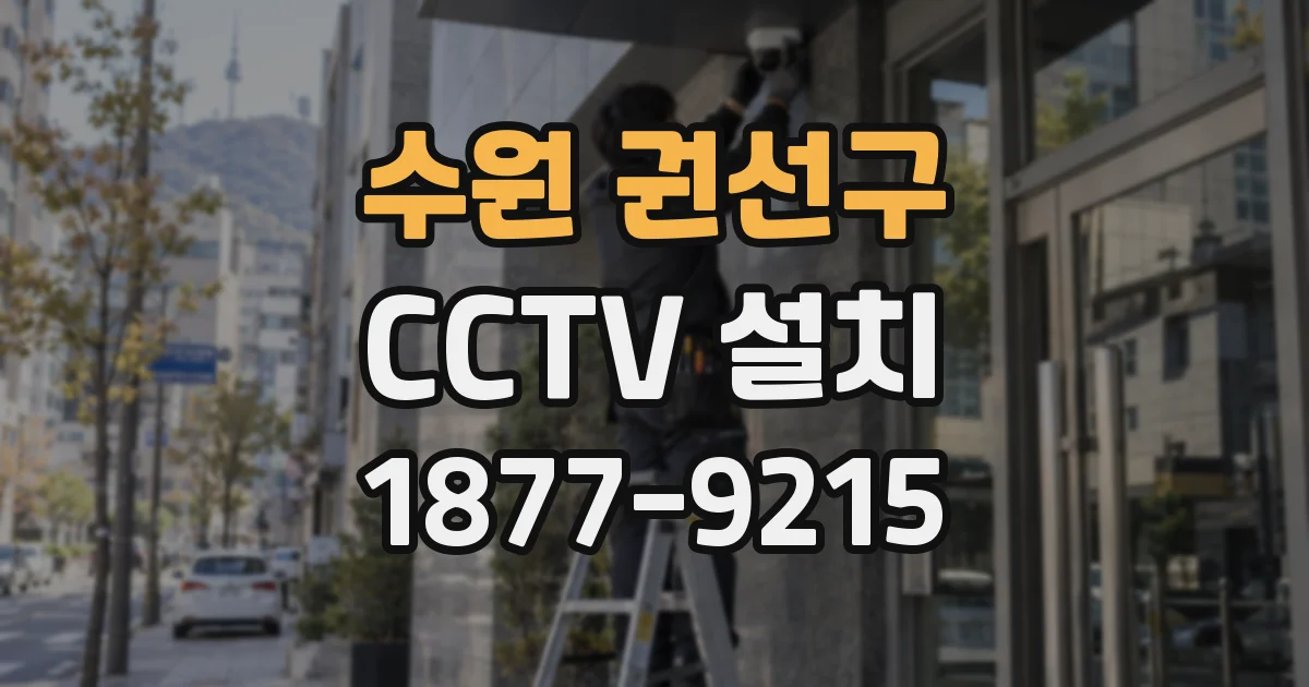 수원 권선구 CCTV 설치