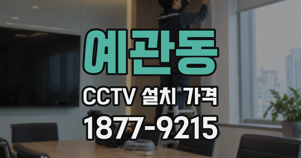 예관동 CCTV 설치 가격