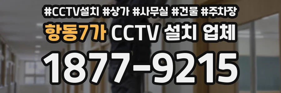 항동7가 CCTV 설치 업체