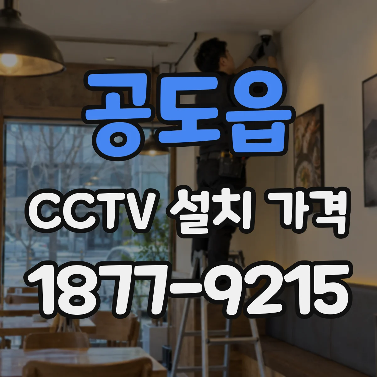 공도읍 CCTV 설치 가격