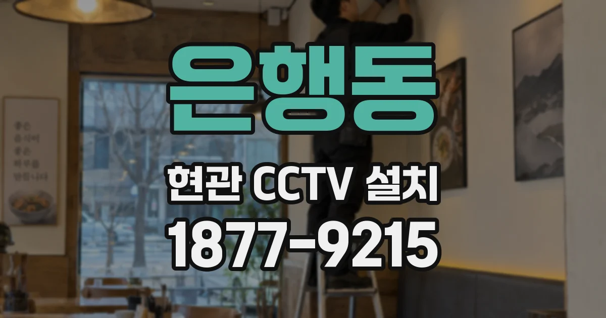 은행동 현관 CCTV 설치