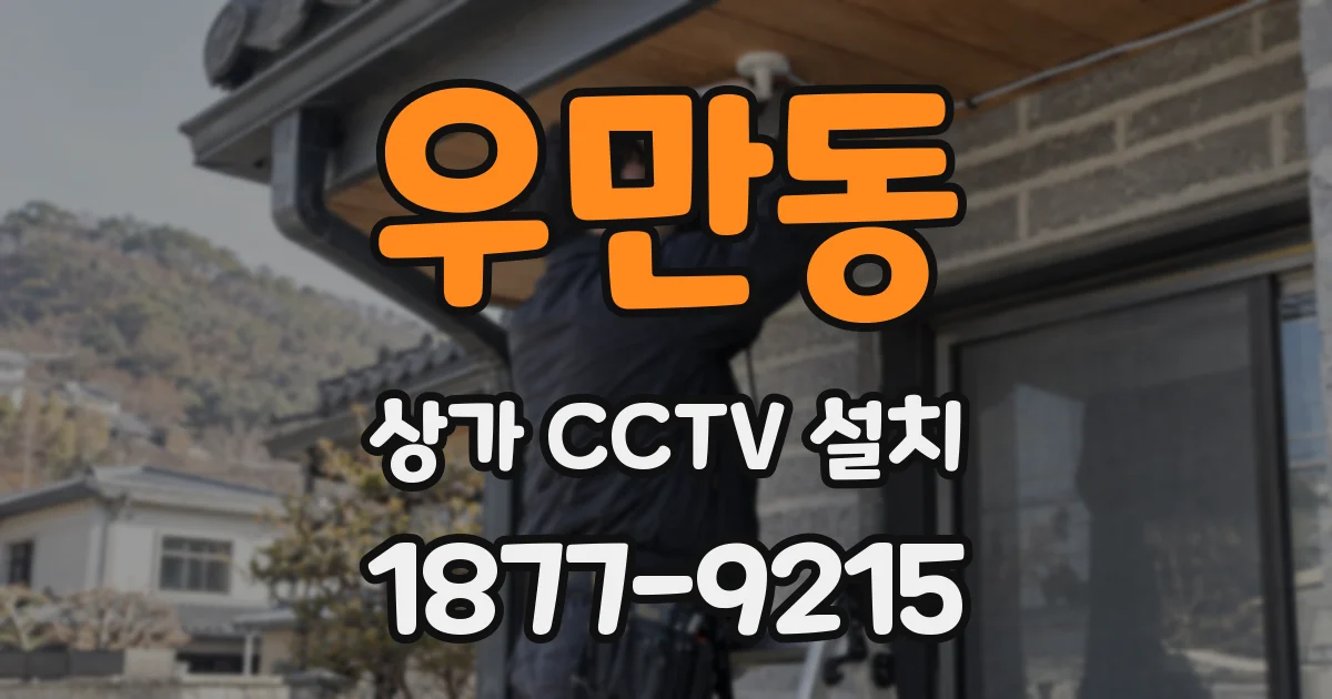 우만동 상가 CCTV 설치