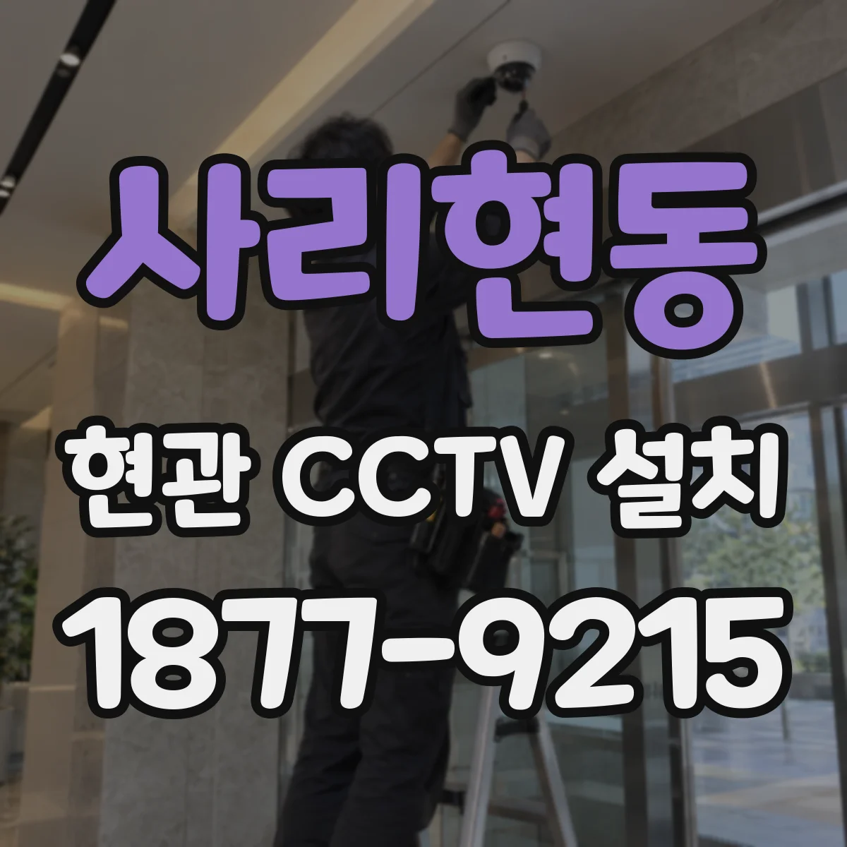 사리현동 현관 CCTV 설치