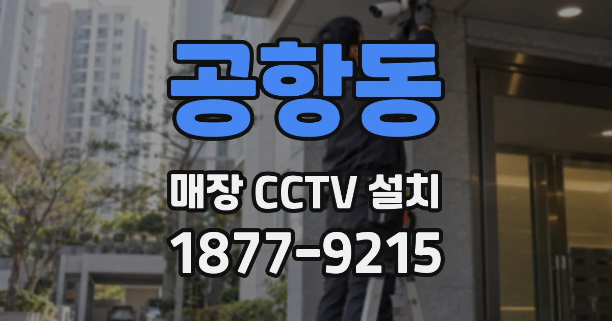 공항동 매장 CCTV 설치