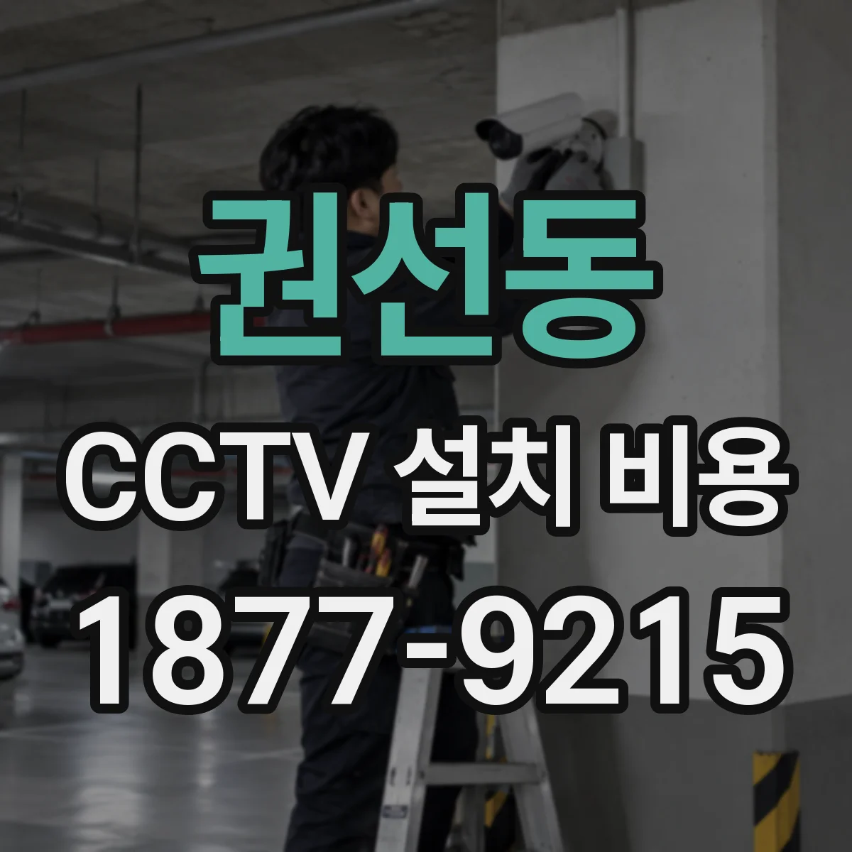 권선동 CCTV 설치 비용