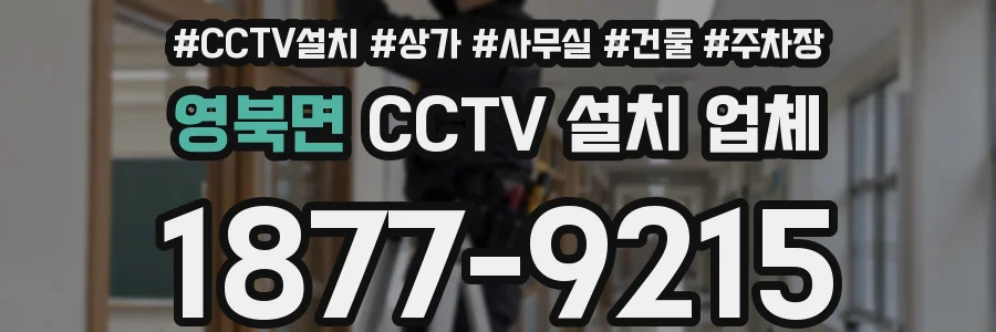 영북면 CCTV 설치 업체