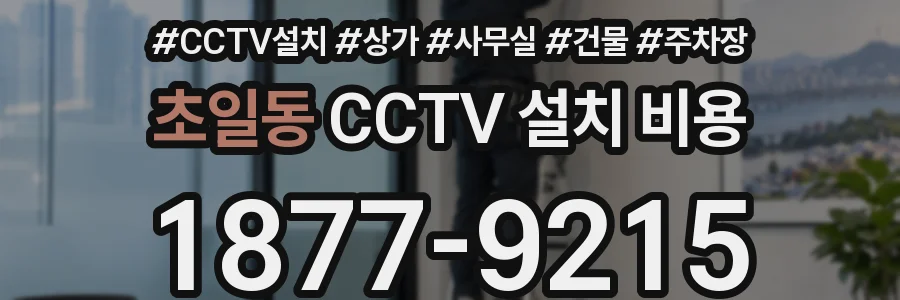 초일동 CCTV 설치 비용