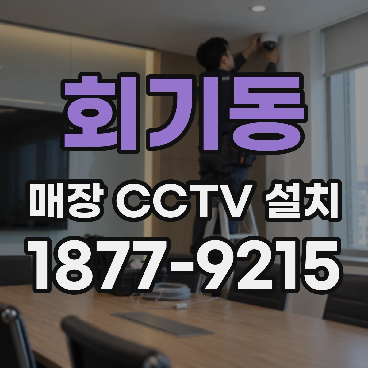 회기동 매장 CCTV 설치