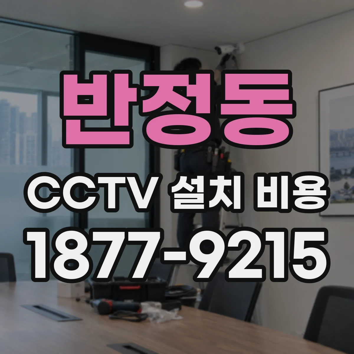 반정동 CCTV 설치 비용
