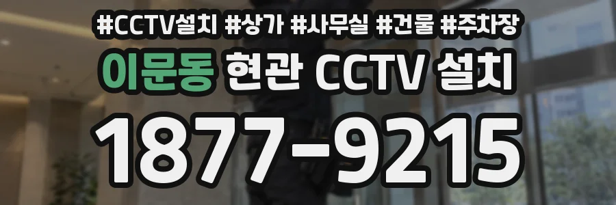 이문동 현관 CCTV 설치