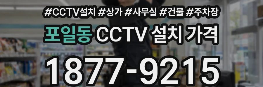 포일동 CCTV 설치 가격