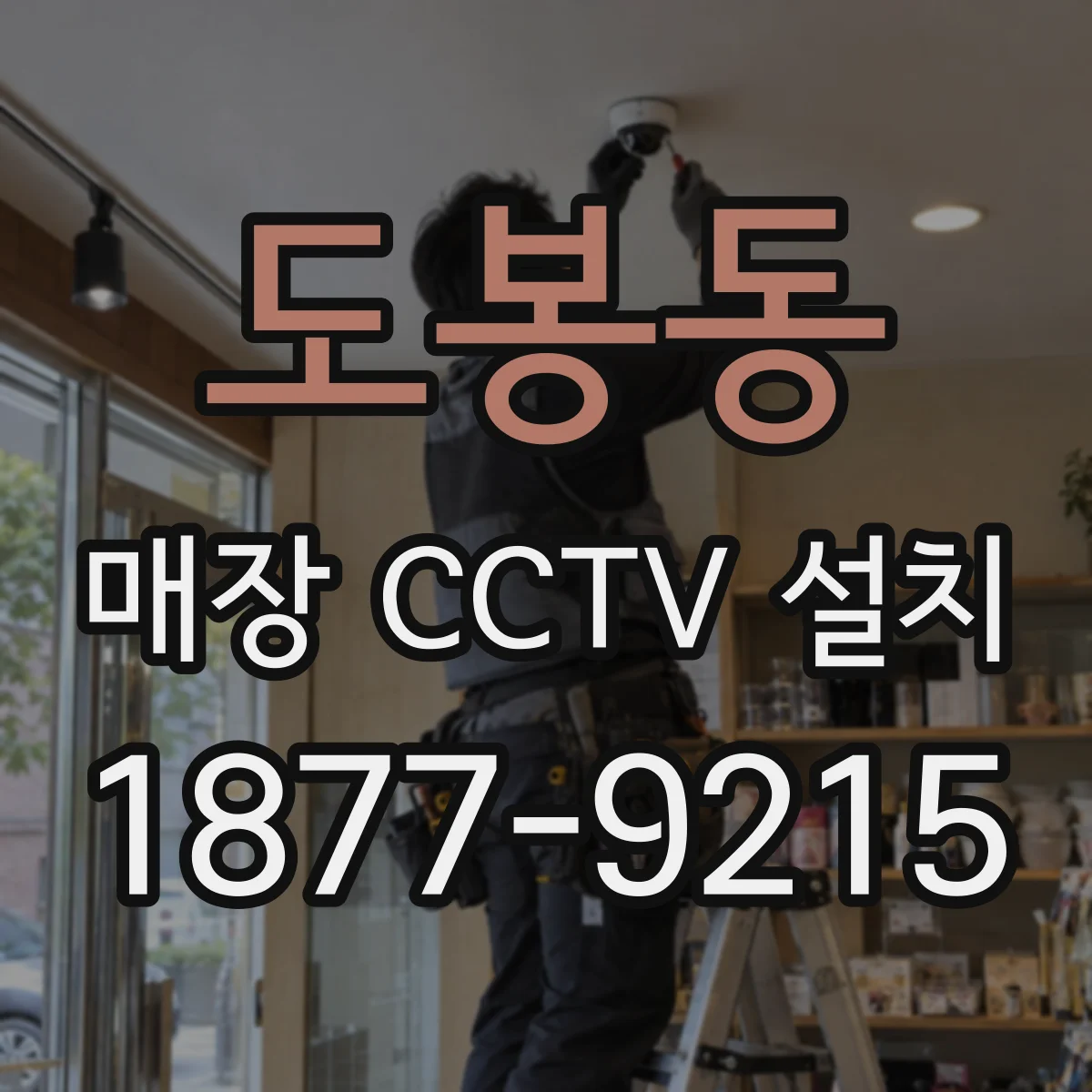 도봉동 매장 CCTV 설치