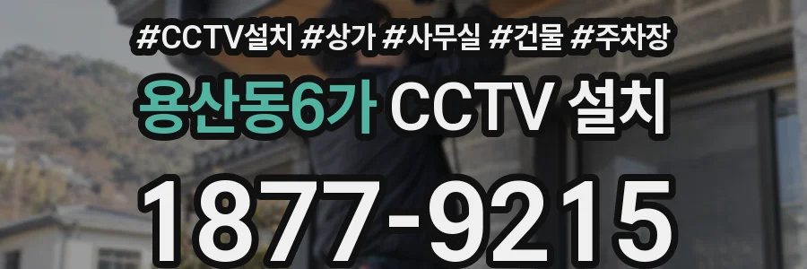 용산동6가 CCTV 설치