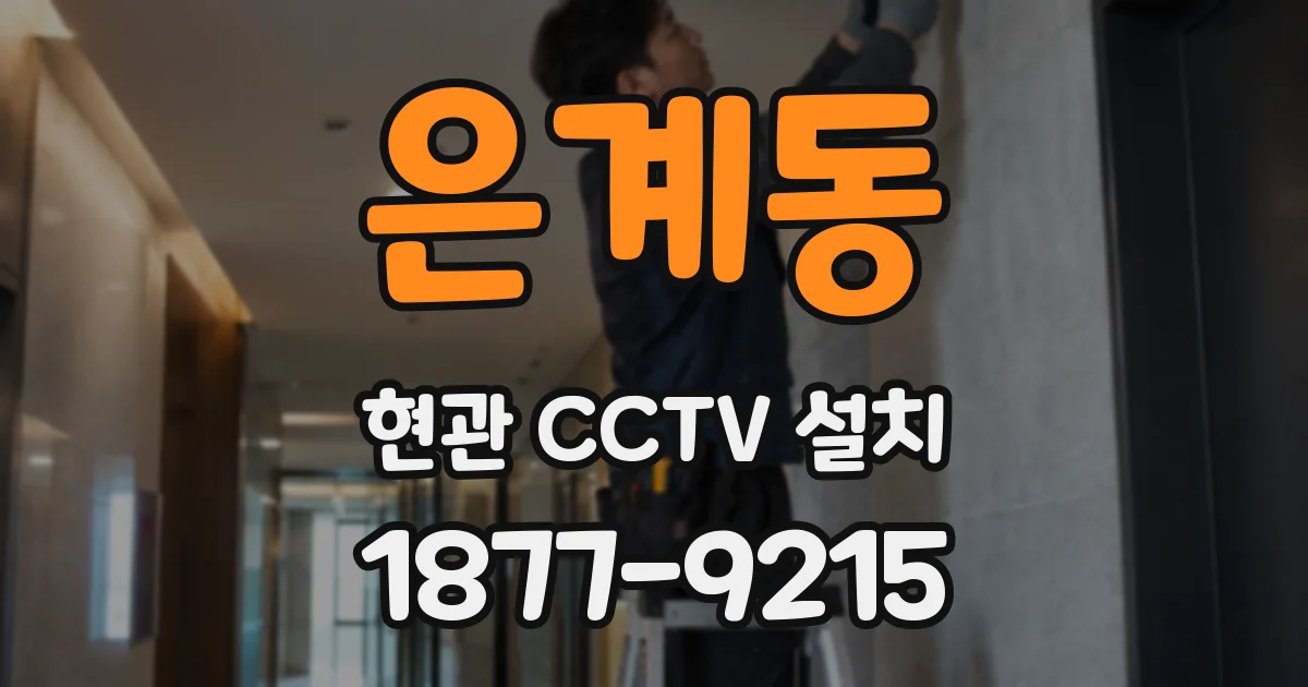 은계동 현관 CCTV 설치