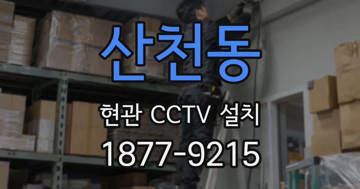 산천동 현관 CCTV 설치