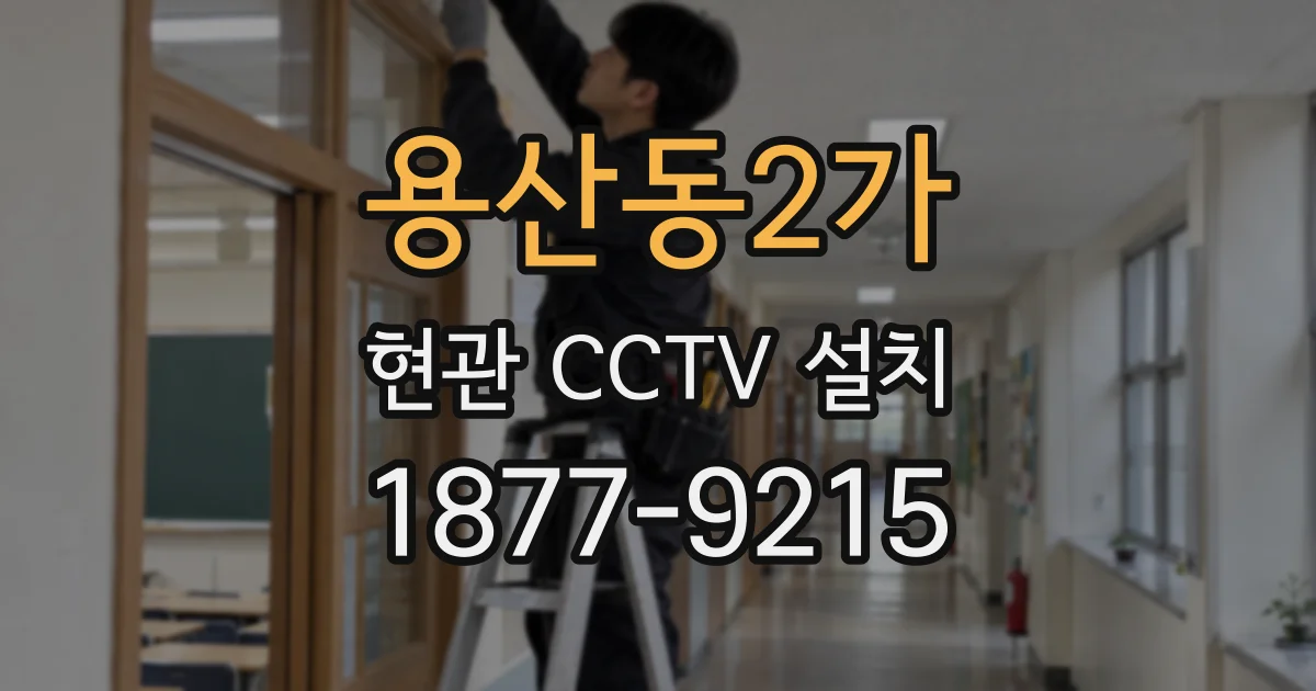 용산동2가 현관 CCTV 설치