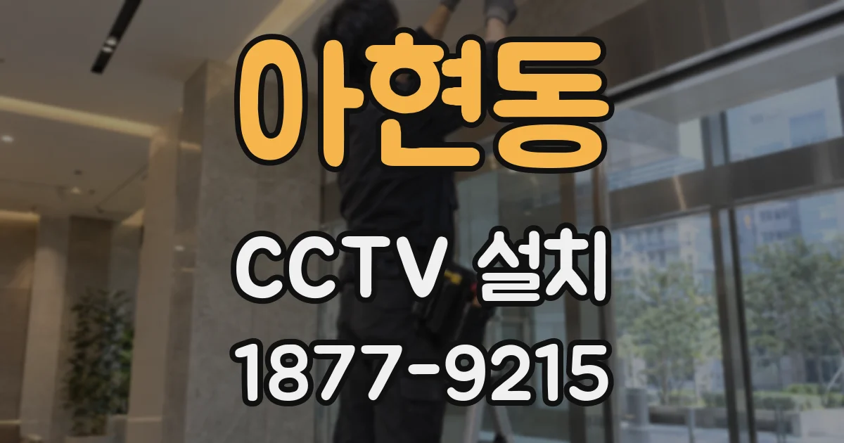 아현동 CCTV 설치